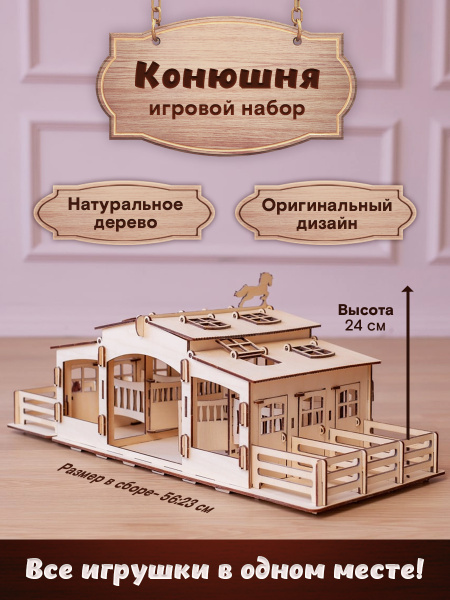 Конюшня для фигурок животных ,лошадей, пони, деревянный конструктор ...