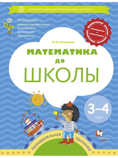 Математика до школы. Рабочая тетрадь для детей 3-4 лет (УМК "Тропинки ...