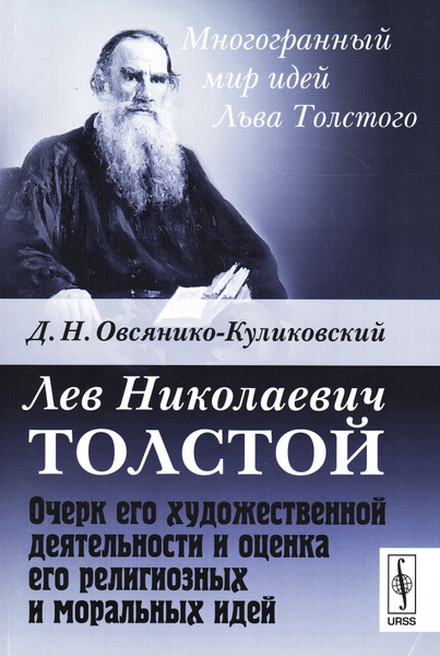Лев Николаевич Толстой. Очерк его художественной деятельности и оценка ...