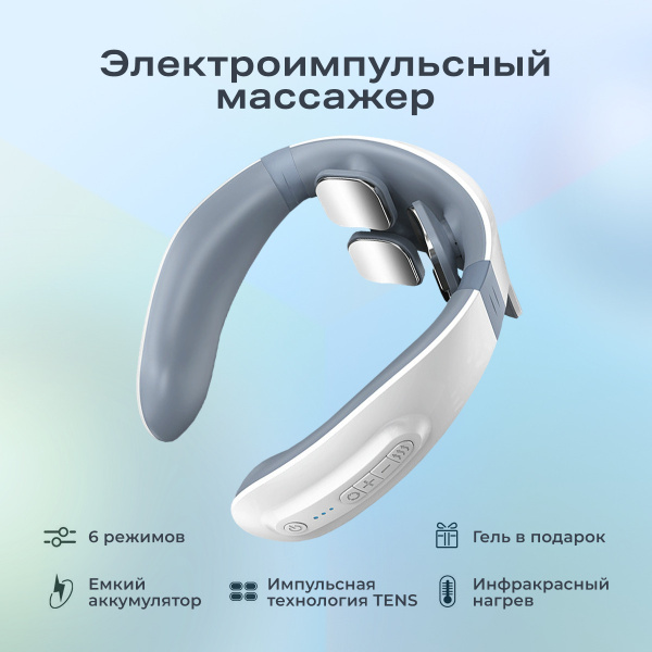 Массажер для шеи и плеч с подогревом электроимпульсный, микротоковый ...