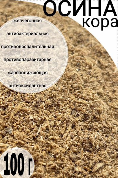 Осина кора молотая, 100 г натуральный продукт измельченная купить на ...
