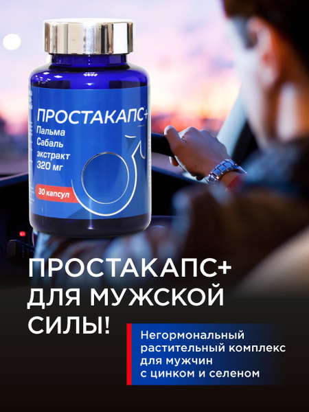 Витамины для мужчин Простакапс плюс. Цинк, селен, пальма сабаль ...