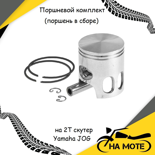 Поршневой комплект (поршень в сборе) на 2Т скутер Yamaha JOG 3KJ , 2JA ...