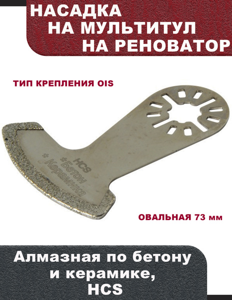 Насадка для мультитула (реноватора) алмазная по бетону и керамике, HCS ...