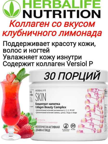Гербалайф Herbalife Коллаген Бьюти Комплекс, 171 г коллаген Collagen ...