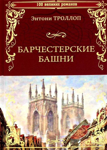 Барчестерские башни: роман | Троллоп Энтони - купить с доставкой по ...