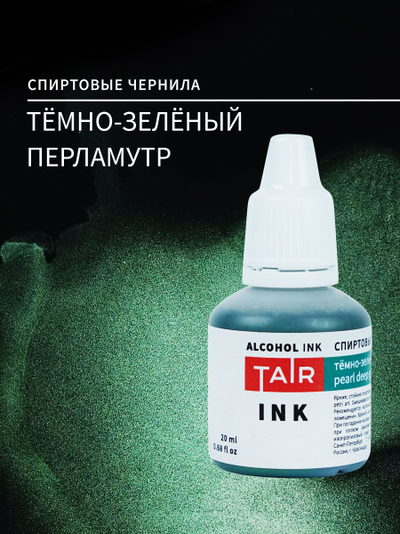 Спиртовые чернила, алкогольные чернила Таир для Alcohol Ink и Petri Art ...