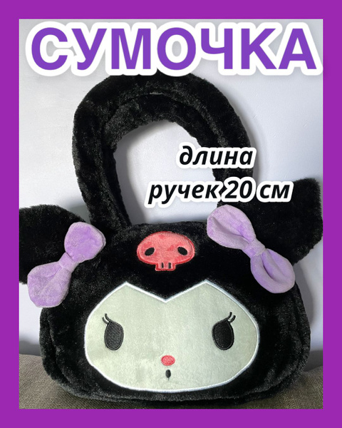 Игрушка Сумка Куроми - купить с доставкой по выгодным ценам в интернет ...