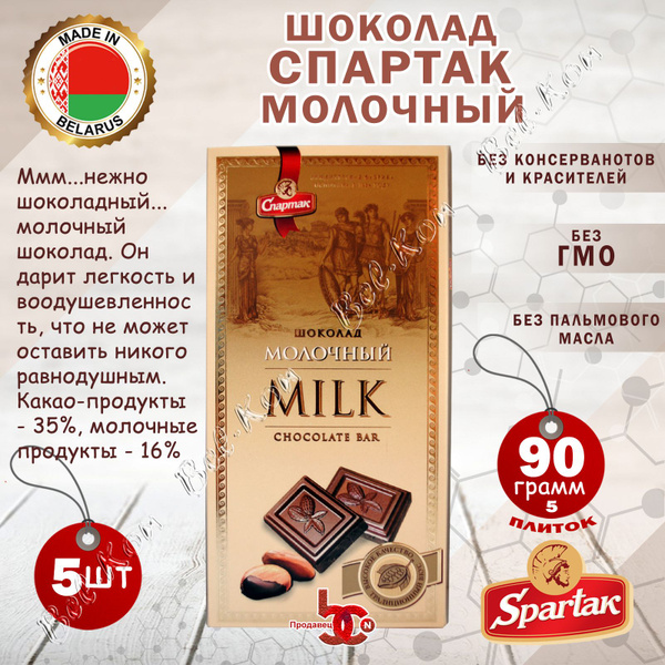 Шоколад "СПАРТАК" Молочный 35% пенал, 85 грамм * 5 шт. - купить с ...