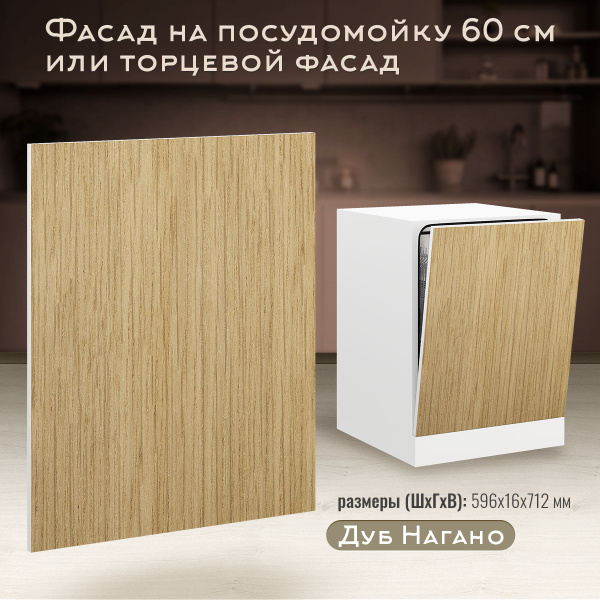 Фасад кухонный 60 см для посудомоечной машины 60 см, торцевой ...