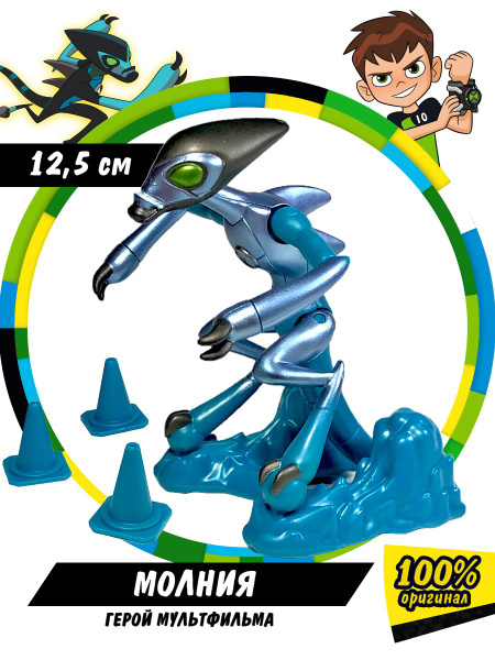 Фигурка Ben 10 Молния Металлик 12,5 см, Бен 10, 76178 - купить с ...