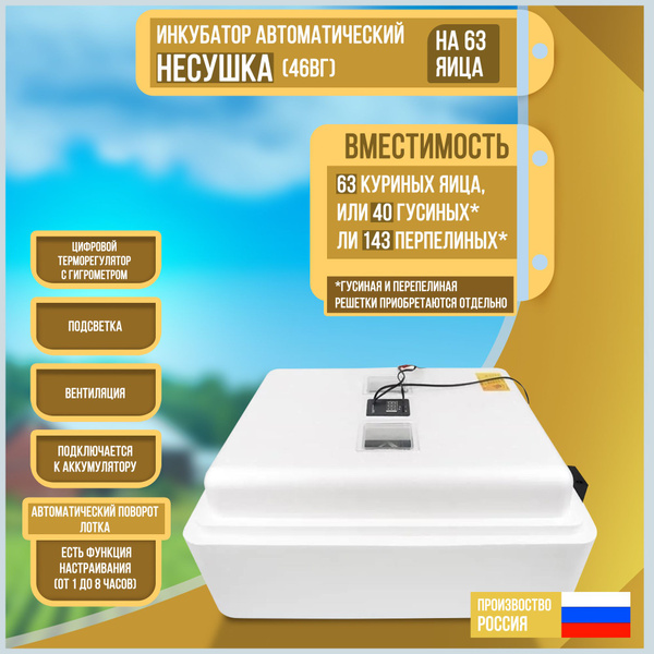 Инкубатор автоматический Несушка на 63 яйца с вентилятором и ...