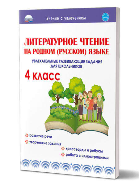 Литературное чтение на родном (русском) языке 4 класс. Увлекательные ...