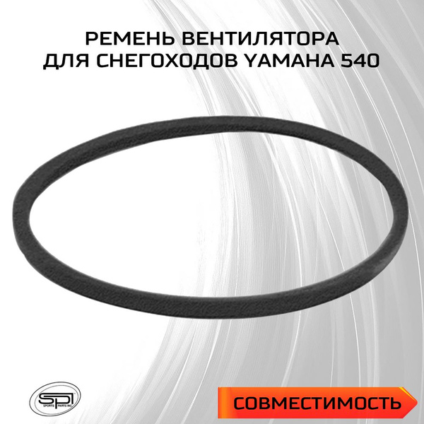 Ремень вентилятора для снегохода Yamaha Viking VK 540 - купить по ...