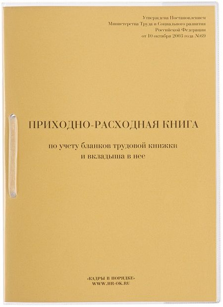 Приходно-расходная книга по учету бланков трудовой книжки - купить с ...