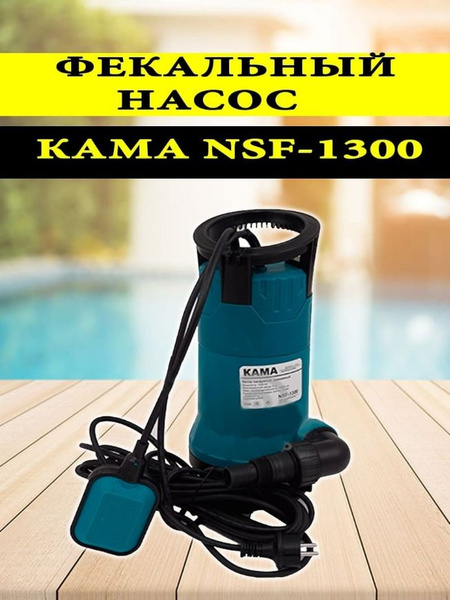 Насос КАМА погружной дренажный фекальный NSF-1300 - купить по выгодной ...