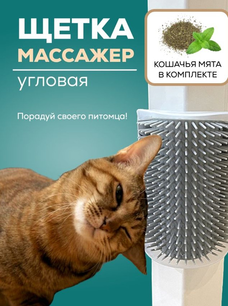 Чесалка для кошек (щетка) угловая, с кошачьей мятой, серый - купить с ...