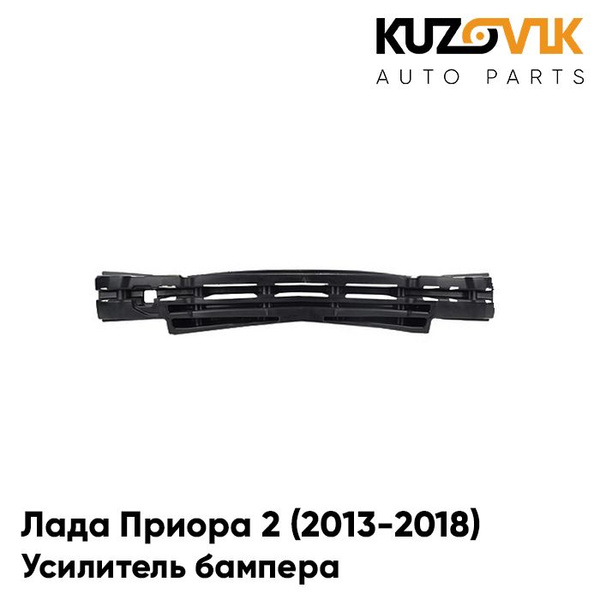 Усилитель переднего бампера Лада Приора 2 (2013-2018) абсорбер бампера ...
