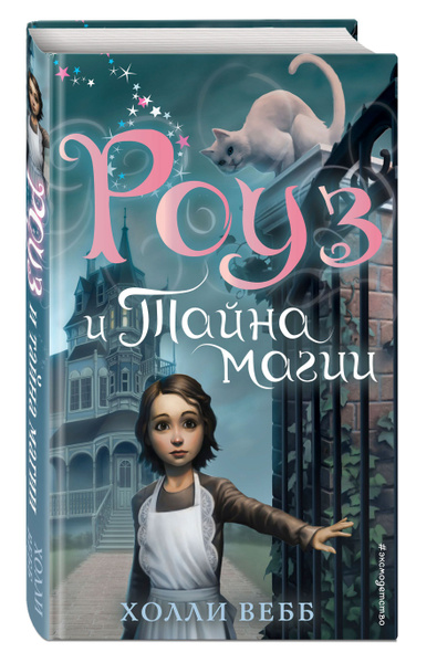 Роуз и тайна магии (новое оформление) (#1) | Вебб Холли - купить с ...