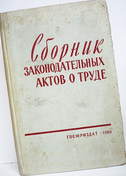 Подзаконные акты по охране труда. Законодательные акты о труде. Основные документы по охране труда. Законодательные акты о труде. Законодательные акты о труде.
