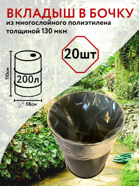 Вкладыш в бочку 200 л, 20 шт. Благодатное земледелие, Полимерный ...