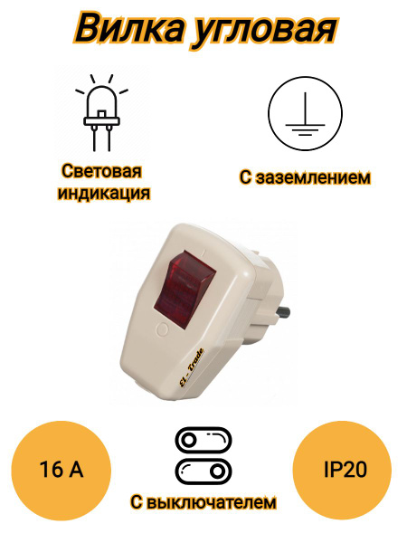 Вилка угловая с выключателем и заземлением, белая, 16А, 250В, IP20 ...