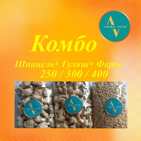 Соевое мясо Комбо: Гуляш 300г+ Шницель(кусочки) 250г + Фарш 400г, Anna ...