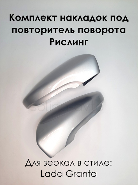 Как поменять накладки на зеркала гранта фл
