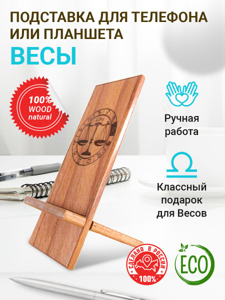 Conflate Подставка для телефона "Весы" деревянная ручной работы ...