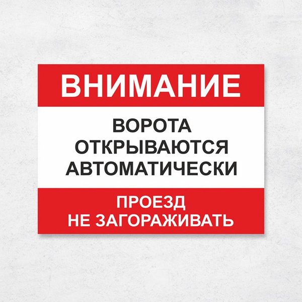 Табличка "Ворота открываются автоматически", 27х20 см, ПВХ, 27 см, 20 ...