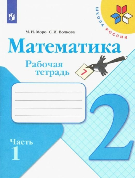 Моро. Волкова. Рабочая тетрадь по математике. 2 класс. Часть 1 ...