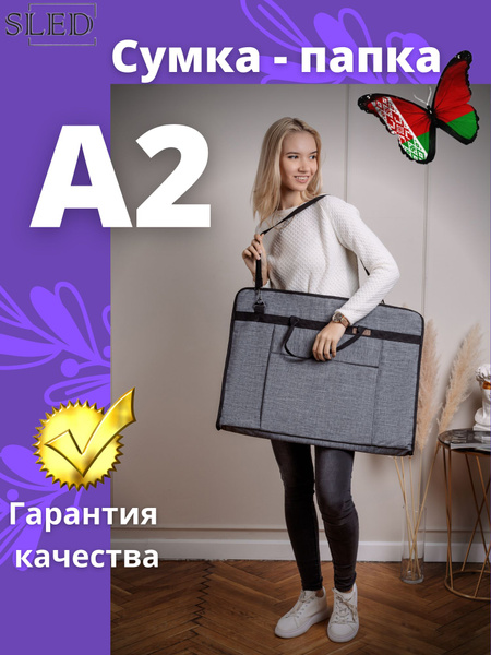 Папка для рисования A2 / Сумка художника / SLED - купить с доставкой по ...