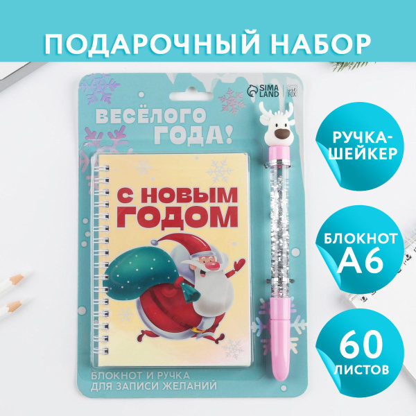 Набор "С Новым Годом", блокнот А6 60 л и ручка - купить с доставкой по ...