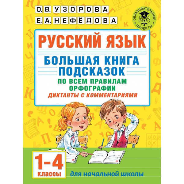 Русский язык. Большая книга подсказок по всем правилам орфографии ...