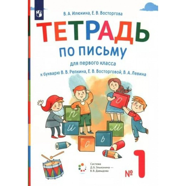 Письмо. 1 класс. Тетрадь к букварю В. В. Репкина. Часть 1. 2022 ...