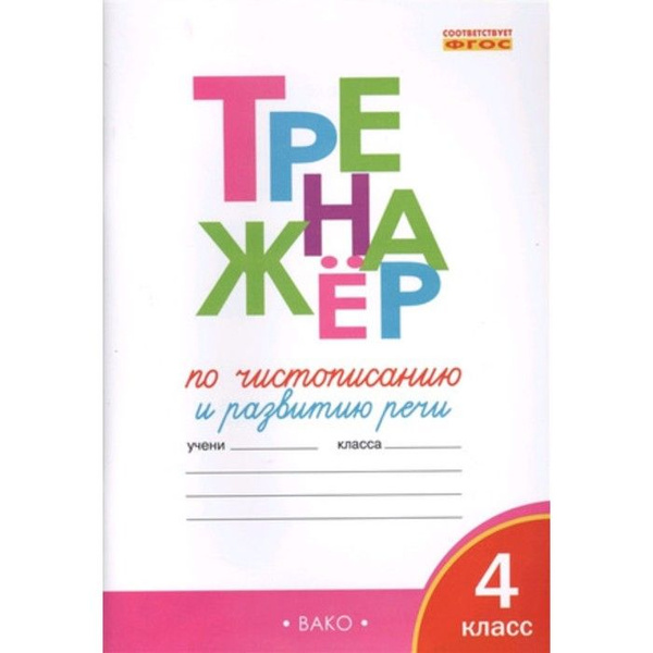 Тренажер по чистописанию жиренко распечатать бесплатно 4 класс. Тренажер по чистописанию и развитию речи. ФГОС. Жиренко Ольга Егоровна