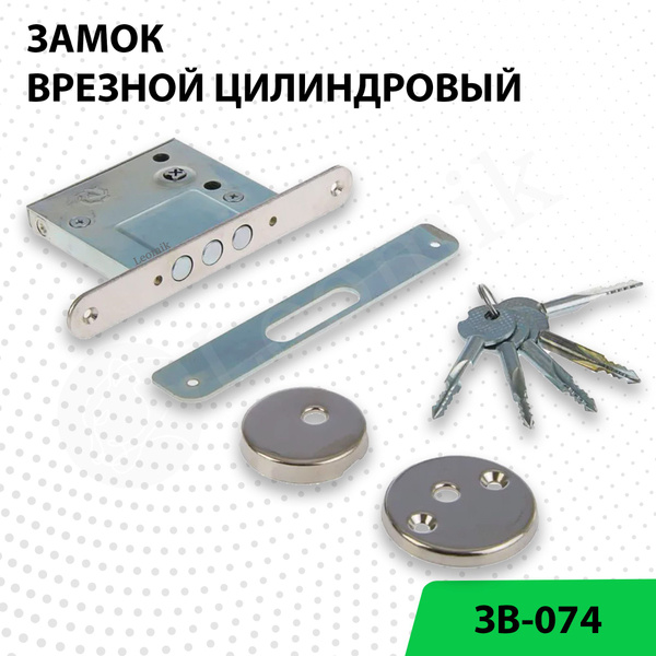Замок дверной врезной цилиндровый ЗВ-074, для дверей, 5 ключей, Стальф ...