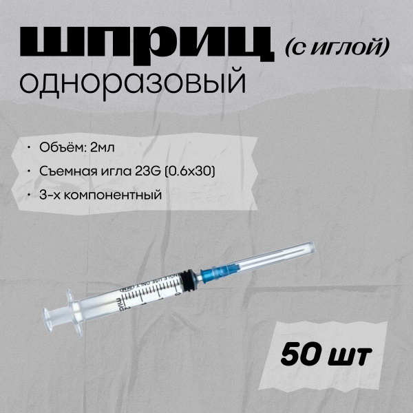 Шприц 2мл Luer Lock, съёмная игла 23G (0.6x30) трехкомпонентный50 шт ...