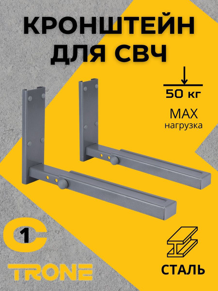 Кронштейн TRONE С-1 под СВЧ серебро, до 40 кг (Trone C-1) - купить с ...