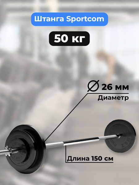 Штанга 50 кг SPORTCOM, прямой гриф 150см, обрезиненные диски (блины ...