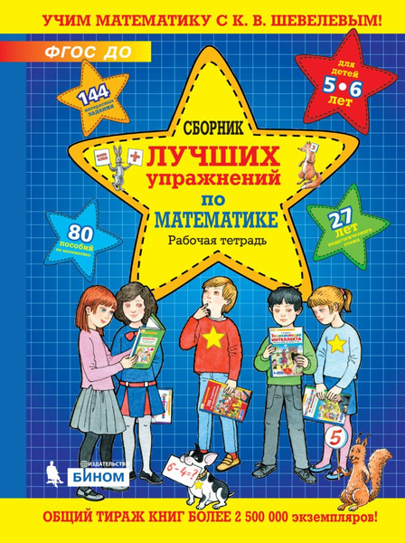 Сборник лучших упражнений по математике. Рабочая тетрадь для детей 5-6 ...