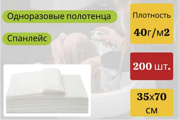 Одноразовые полотенца для парикмахеров, Спанлейс, 35х70, 40г/м2, 200шт ...