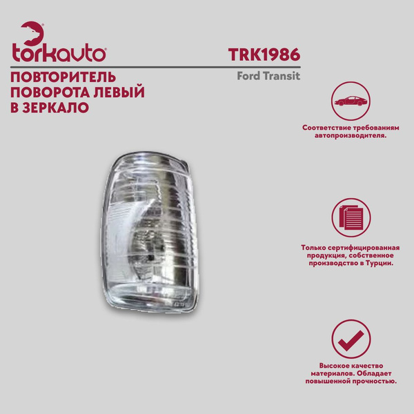 Повторитель поворота левый в зеркало Tork Avto Ford Transit / Форд ...