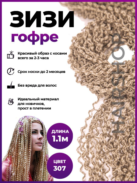HAIRSHOP ЗИЗИ КОСИЧКИ ГОФРЕ ЦВЕТ 307 (Блонд с розовым отливом) 110см ...