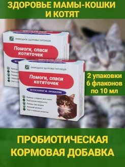 Пробиотики для домашних питомцев для котят и кошек. Помоги, спаси ...