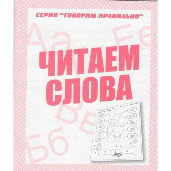 Правильно читать по фото Тетрадь дошкольника. Читаем слова. Д-759. - купить с доставкой по выгодным ценам