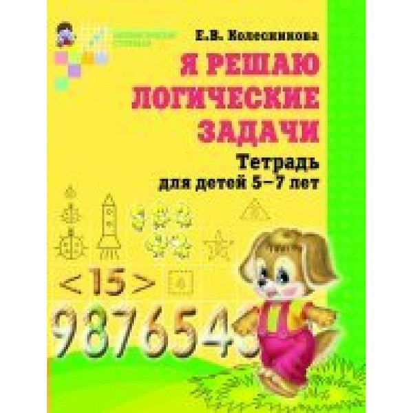 Тетрадь дошкольника. Я решаю логические задачи. Математика для детей 5 ...