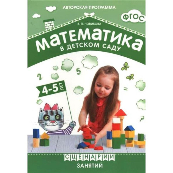 Математика в детском саду. 4 - 5 лет. Сценарии занятий. Новикова В.П ...