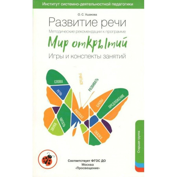 Развитие речи. Методические рекомендации к программе "Мир открытий ...