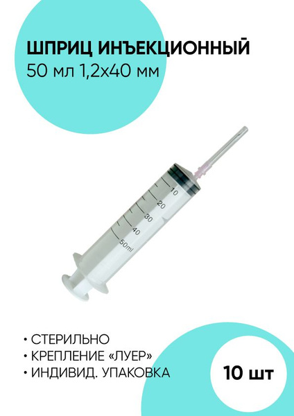 Шприц медицинский для инъекций, шприц инъекционный 50 мл. 10 штук ...